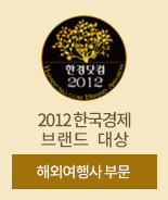 한경닷컴 2012 한국경제 브랜드 대상 해외 여행사 부문